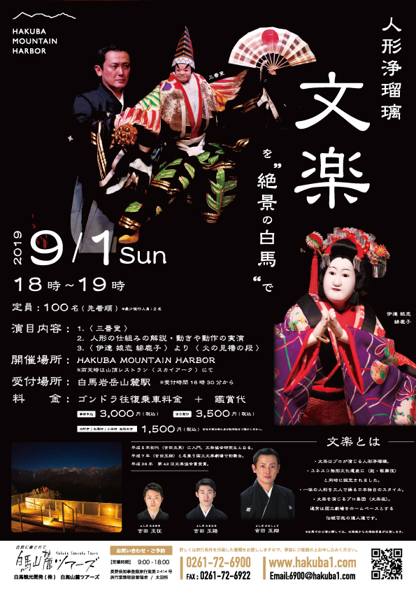 Hakuba Mountain Harbor× 文楽座 人形浄瑠璃公演