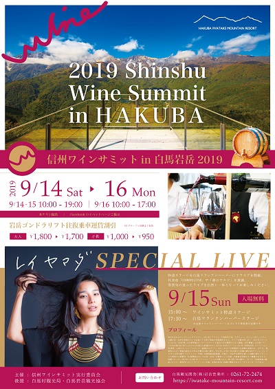 2019信州ワインサミットin白馬