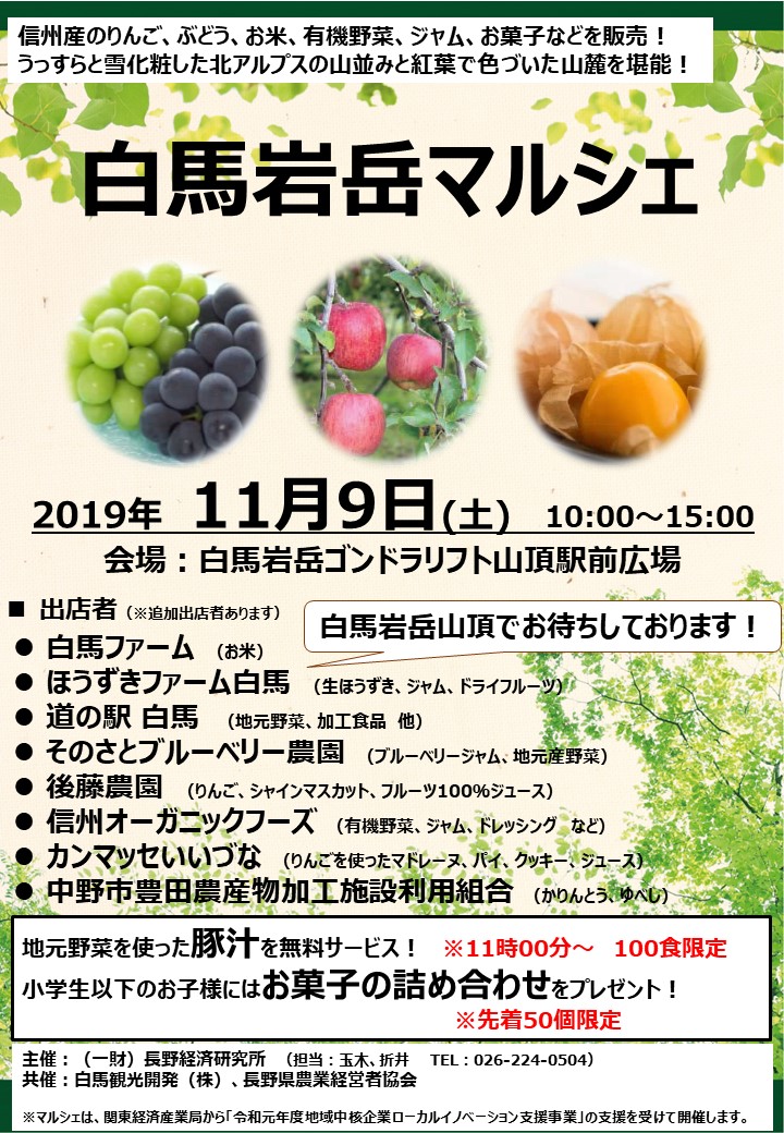 11月9日 白馬岩岳マルシェ開催