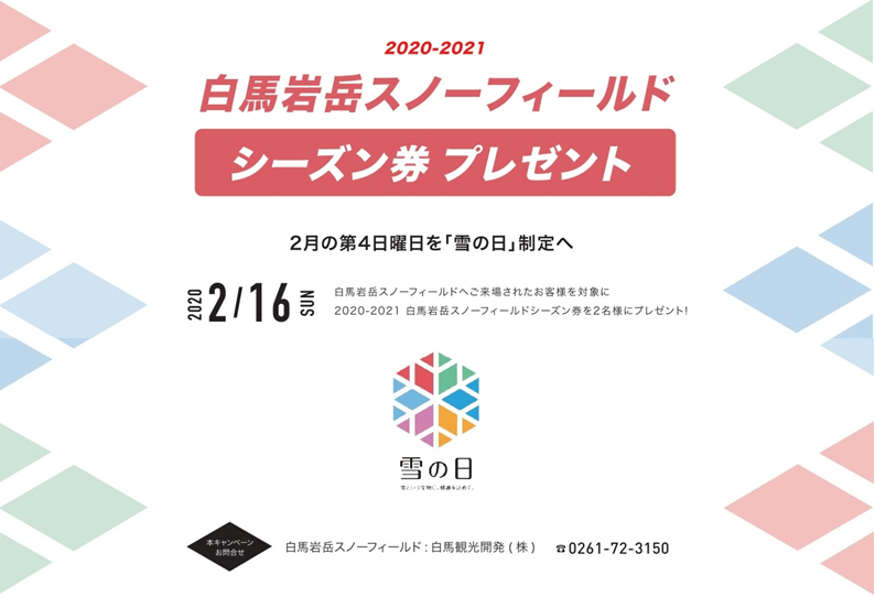 雪の日シーズン券プレゼントキャンペーン