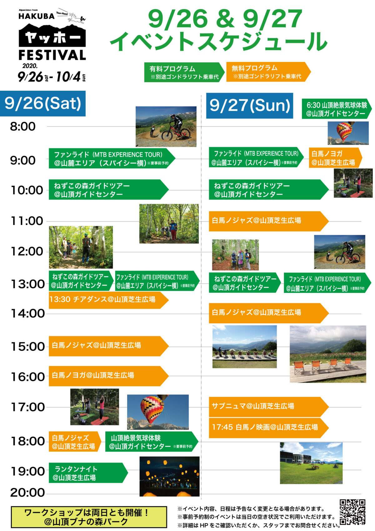 【イベント】いよいよスタート!HAKUBA ヤッホー! FESTIVAL イベントのご案内
