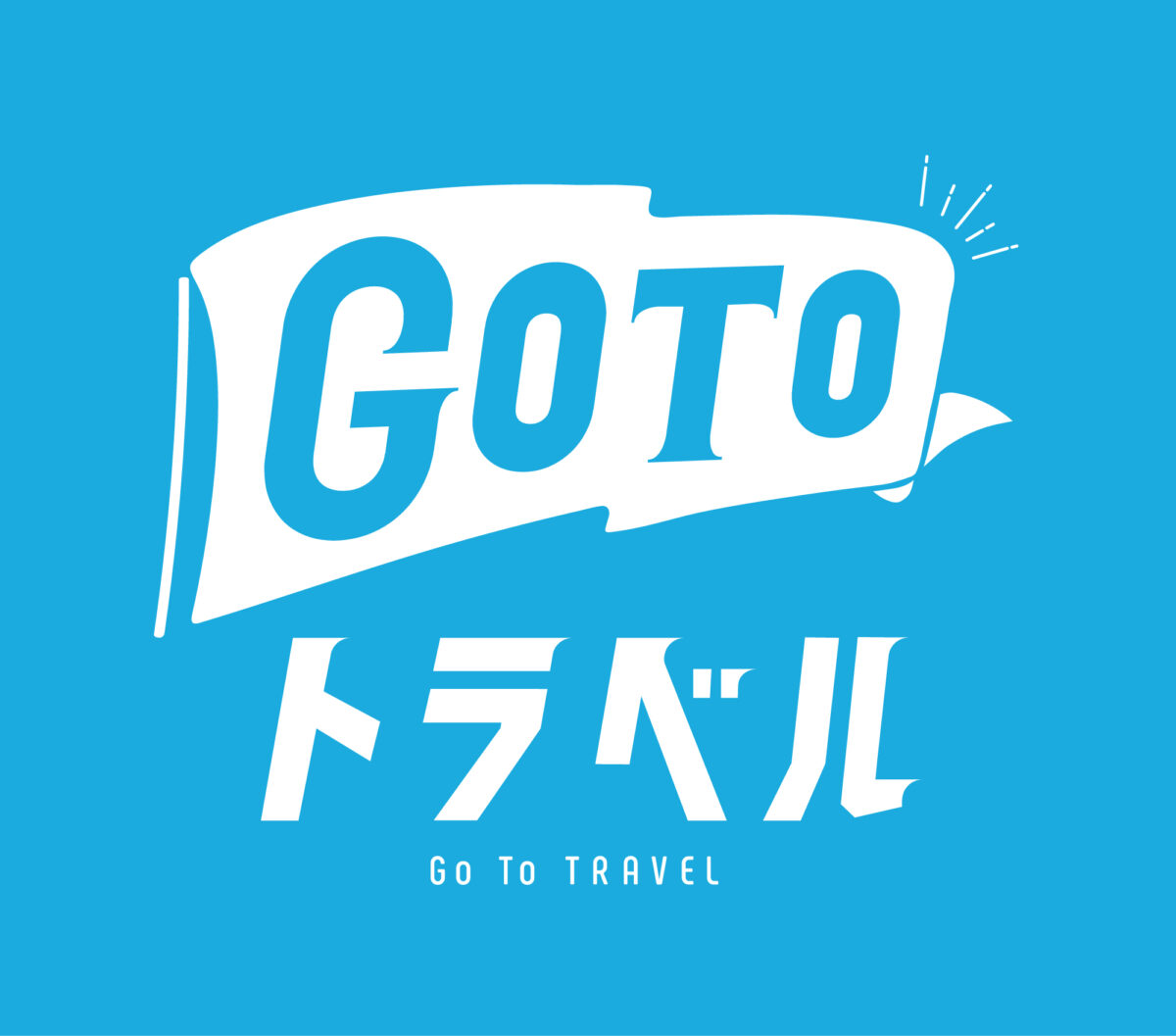 GO TOトラベル 地域共通クーポン券取り扱い施設のご案内