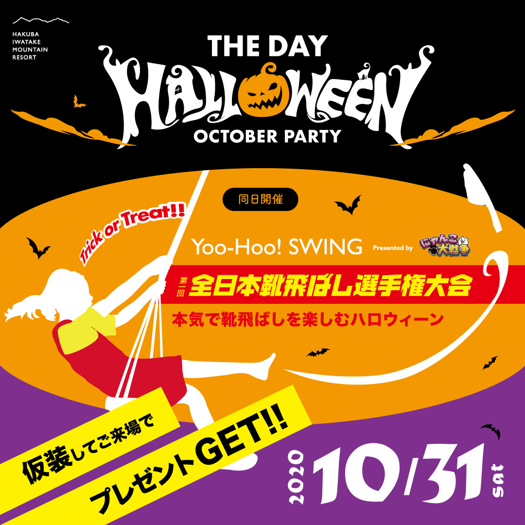 THE DAY 第1回 全日本靴飛ばし選手権大会