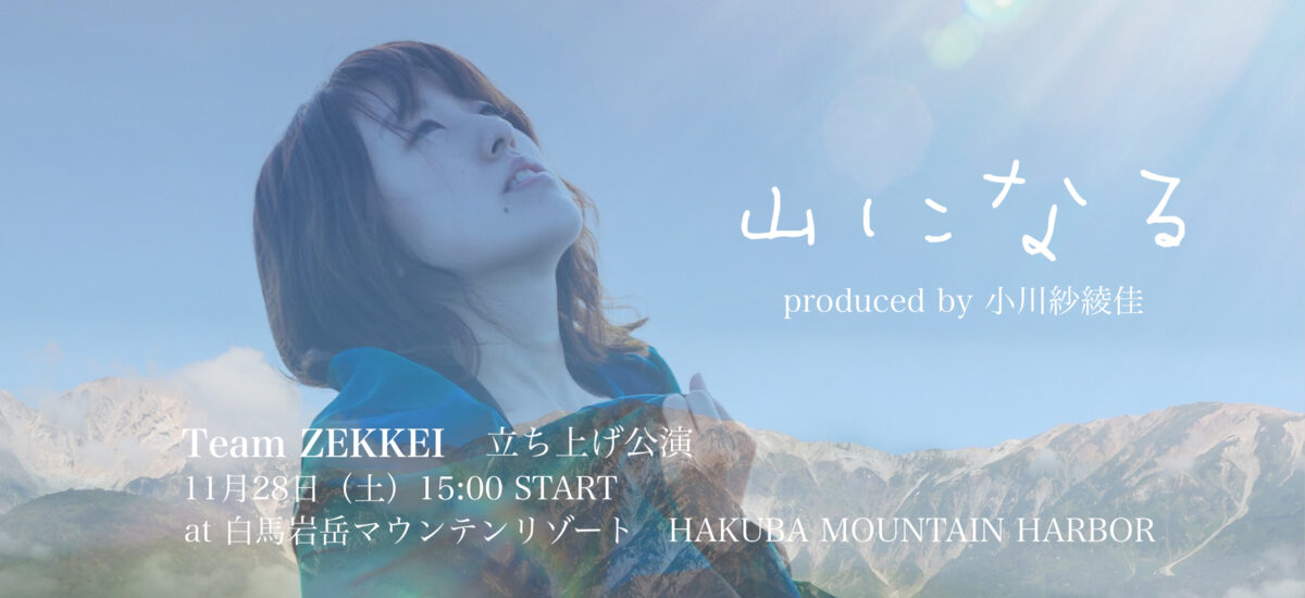 小川紗綾佳、世界に誇る絶景からオンラインライブ開催!