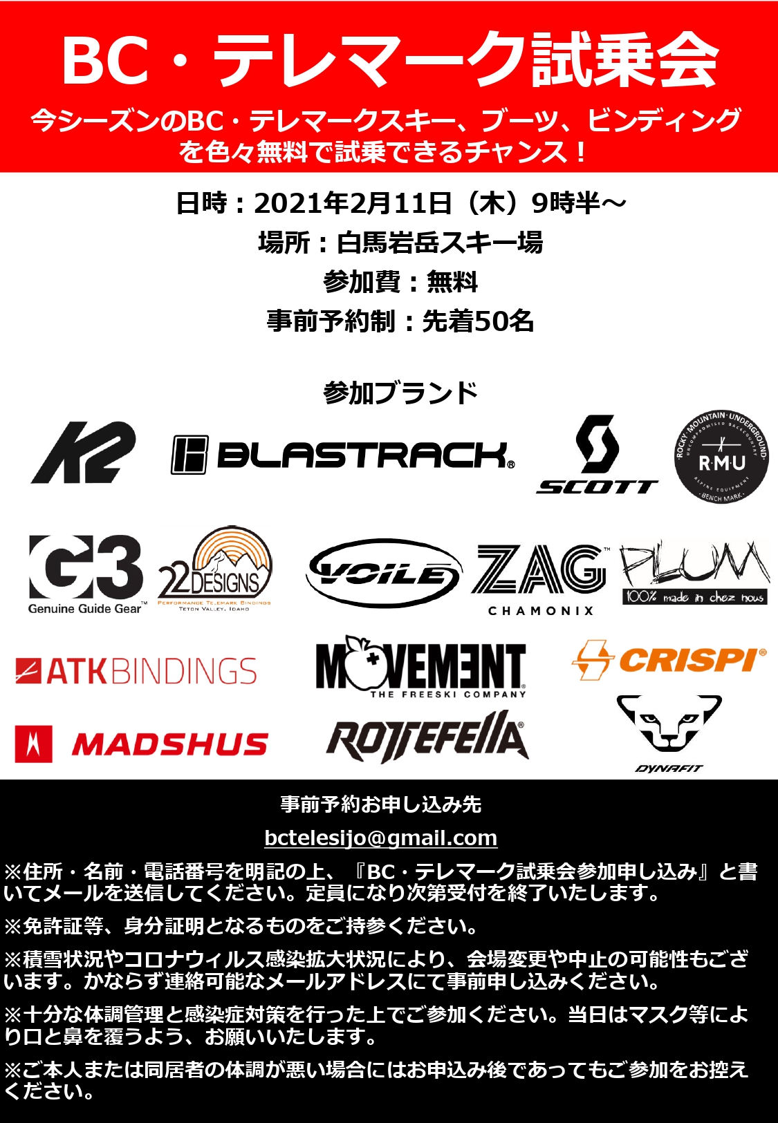 BC・テレマーク 試乗会のお知らせ