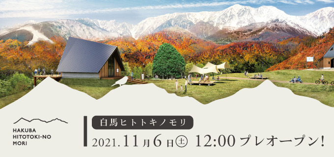 白馬ヒトトキノモリ 11月6日(土)12:00プレオープン! 営業時間・リフトご乗車のご案内