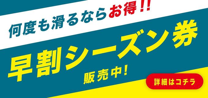シーズン券販売中