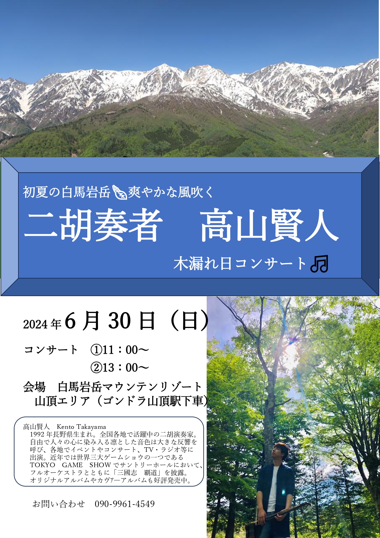 6月30日 二胡演奏会「高山賢人 木漏れ日コンサート」開催！ | 白馬岩岳